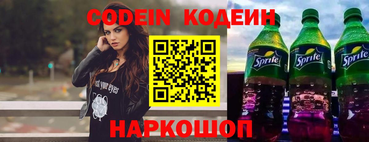 Кодеин Purple Drank  Вход с VPN  Codein Purple Drank  Феодосия 